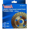 Чашка алмазная 125мм зачистная Turbo Strong VERTA