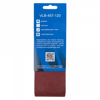 Лента бесконечная шлифовальная 457х75мм Р120 (5шт) VERTA