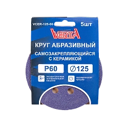 Круг абразивный самозакрепляющийся с керамикой 125мм Р60 (5шт) VERTA