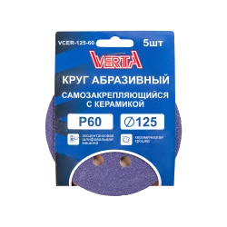 Круг абразивный самозакрепляющийся с керамикой 125мм Р60 (5шт) VERTA