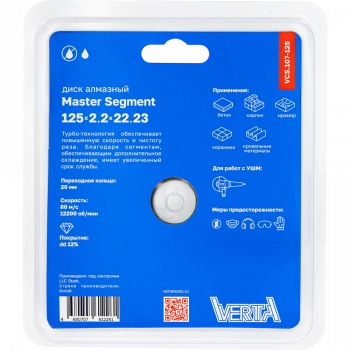 Диск алмазный 125x2,2x22,2мм сегментный сухой и влажный рез Master Segment VERTA