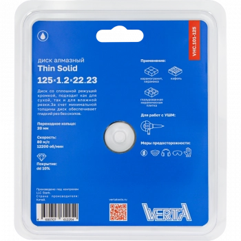 Диск алмазный 125x1,2x22,2мм сплошной влажный рез Thin Solid VERTA