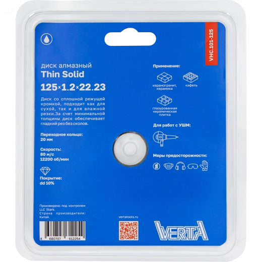 Диск алмазный 125x1,2x22,2мм сплошной влажный рез Thin Solid VERTA
