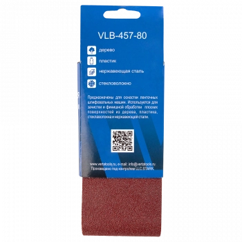 Лента бесконечная шлифовальная 457х75мм Р80 (5шт) VERTA