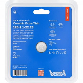Диск алмазный 125х1,1х22,2мм сплошной влажный рез Ceramic Extra Thin VERTA