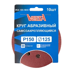 Круг абразивный самозакрепляющийся 125мм Р150 8 отверстий (10шт) VERTA