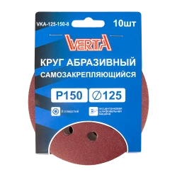 Круг абразивный самозакрепляющийся 125мм Р150 8 отверстий (10шт) VERTA