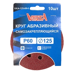 Круг абразивный самозакрепляющийся 125мм Р60 8 отверстий (10шт) VERTA