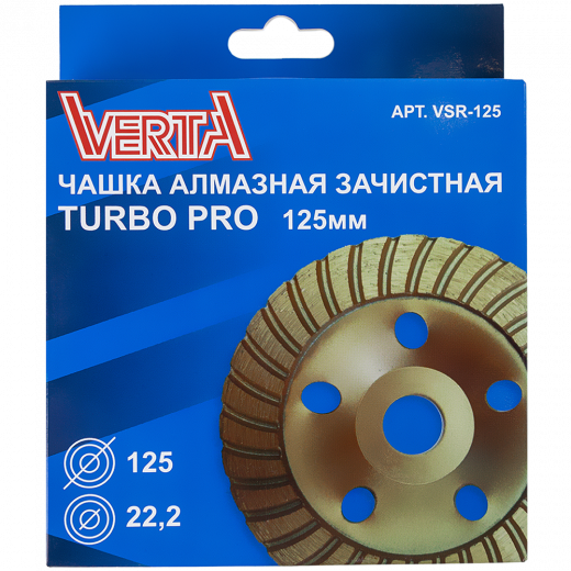 Чашка алмазная 125мм зачистная Turbo Strong VERTA
