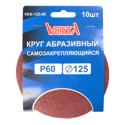Круг абразивный самозакрепляющийся 125мм Р60 (10шт) VERTA