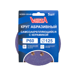 Круг абразивный самозакрепляющийся с керамикой 125мм Р60 (5шт) VERTA
