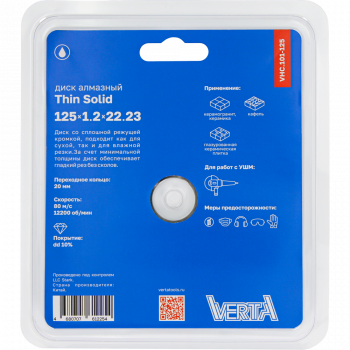Диск алмазный 125x1,2x22,2мм сплошной влажный рез Thin Solid VERTA