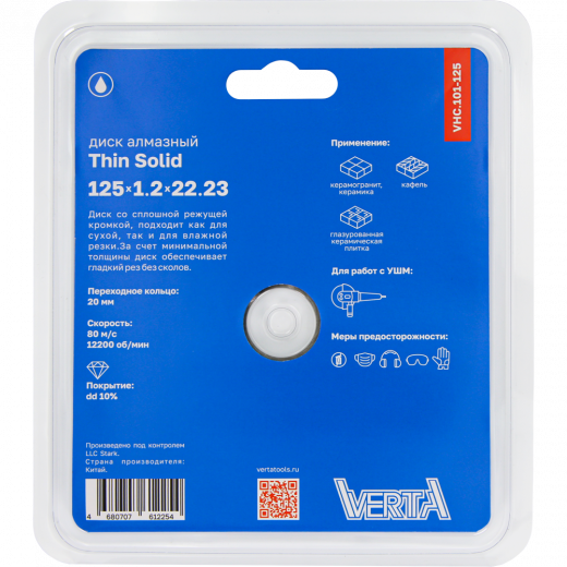 Диск алмазный 125x1,2x22,2мм сплошной влажный рез Thin Solid VERTA