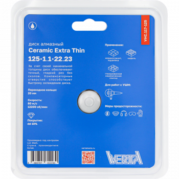Диск алмазный 125х1,1х22,2мм сплошной влажный рез Ceramic Extra Thin VERTA