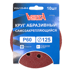 Круг абразивный самозакрепляющийся 125мм Р60 8 отверстий (10шт) VERTA